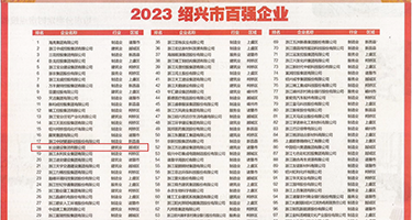 农村小伙操处女权威发布丨2023绍兴市百强企业公布，长业建设集团位列第18位